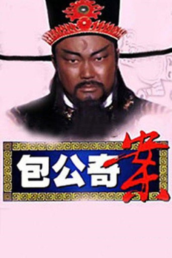 Póster de 包公奇案