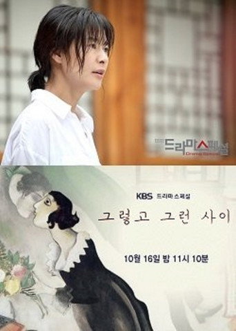 Póster de 그렇고 그런 사이