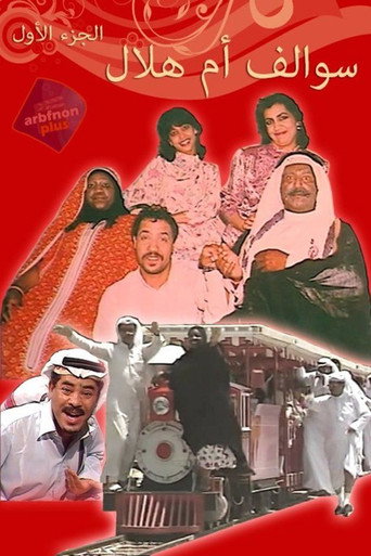 Póster de سوالف أم هلال