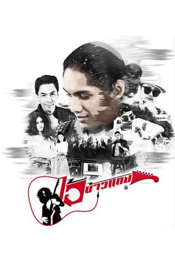 Póster de ไอ้ข้าวแกง