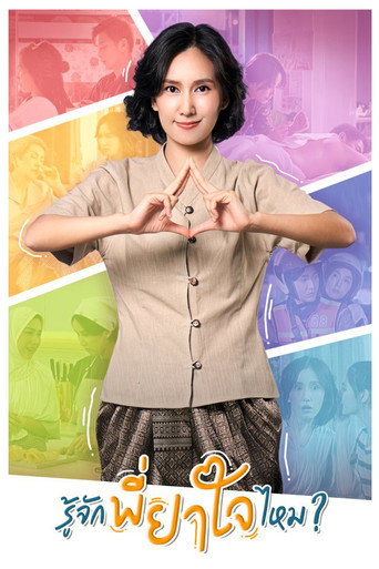 Póster de รู้จักพี่ยาใจไหม ?