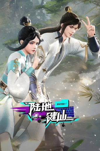 Póster de 陆地键仙