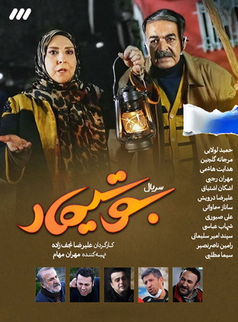 Póster de بوتیمار