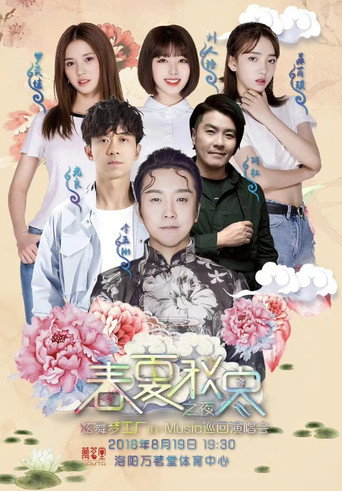 Póster de 春夏秋冬之夜 炫舞梦工厂in-Music巡回演唱会洛阳站