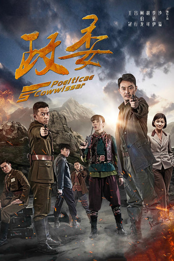 Póster de 政委