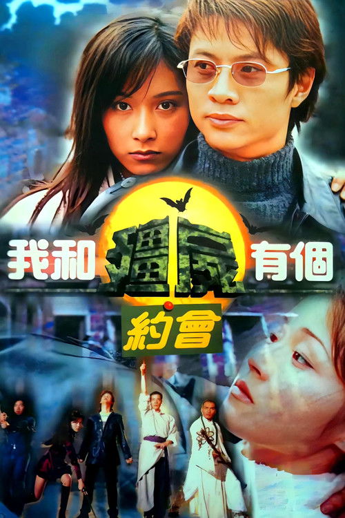 Póster de 我和殭屍有個約會