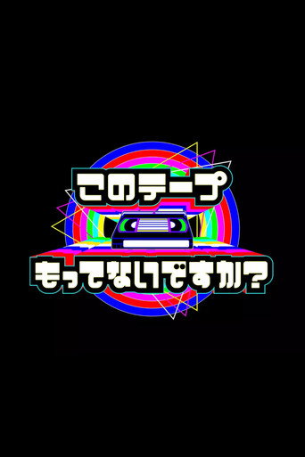 Póster de テレビ放送開始69年 このテープもってないですか？