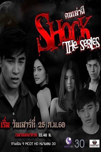 Póster de คนเล่าผี