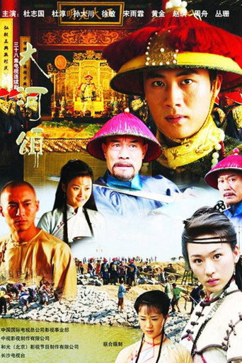 Póster de 大河英雄传