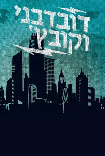 Póster de דובדבני וקובץ'