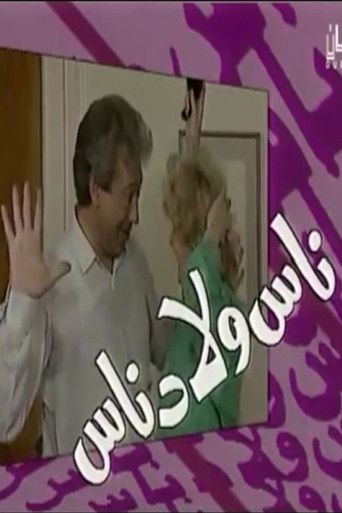 Póster de ناس ولاد ناس