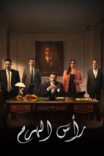 Póster de رأس الهرم