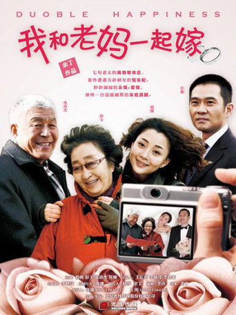 Póster de 我和老妈一起嫁