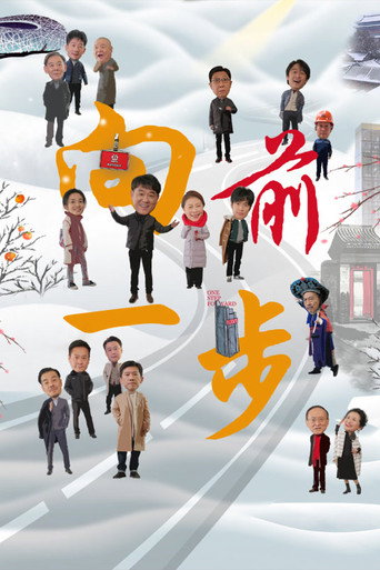 Póster de 向前一步