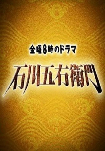 Póster de 石川五右衛門