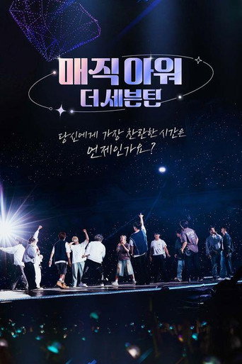 Póster de 매직아워, 더 세븐틴