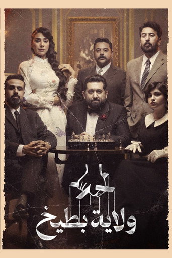 Póster de ولاية بطيخ 10