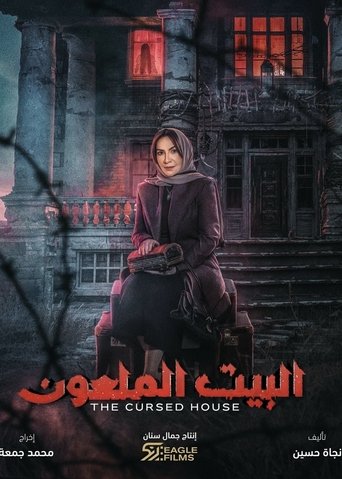 Póster de البيت الملعون