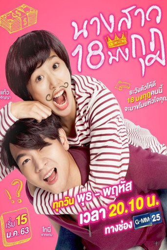 Póster de นางสาว 18 มงกุฏ