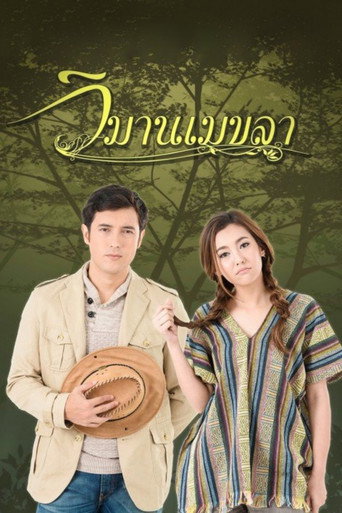 Póster de วิมานเมขลา