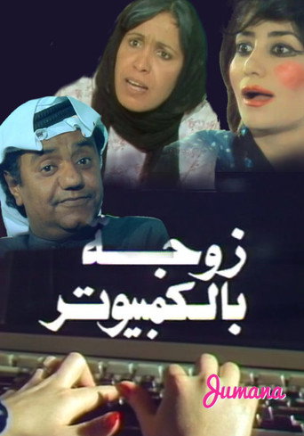 Póster de زوجة بالكمبيوتر