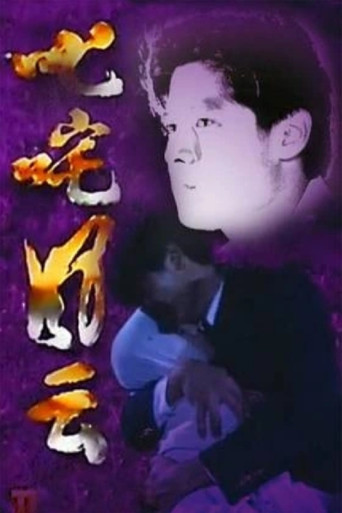 Póster de 叱咤风云