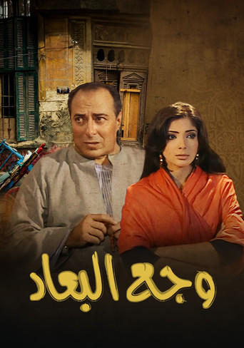 Póster de وجع البعاد