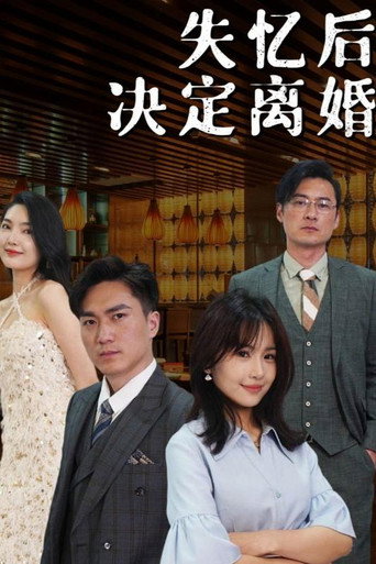 Póster de 失忆后决定离婚
