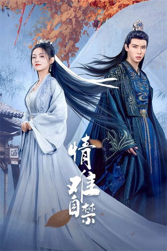Póster de 情难自禁