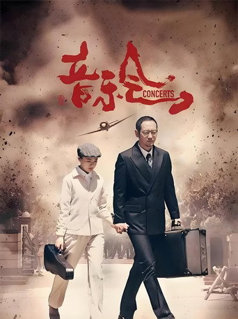 Póster de 音乐会