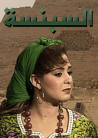 Póster de El Sebensa