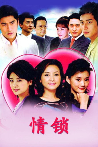 Póster de 情锁