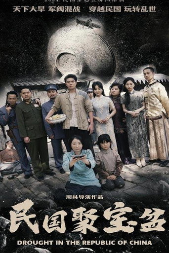 Póster de 民国聚宝盆
