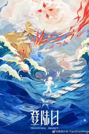 Póster de 登陆日