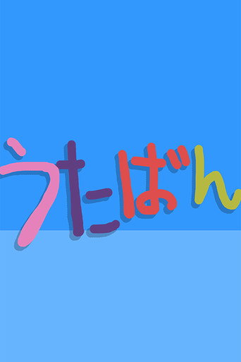 Póster de うたばん