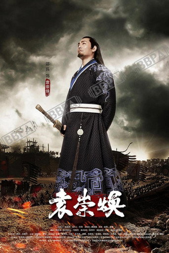 Póster de 袁崇焕