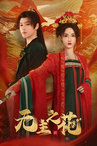 Póster de 无主之花