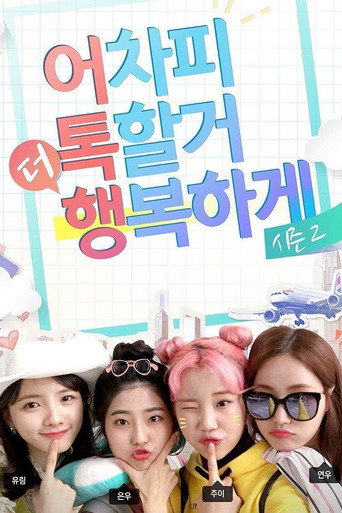 Póster de 어톡행 시즌2