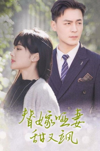 Póster de 替嫁哑妻甜又飒