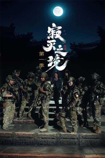 Póster de 寂灭之境