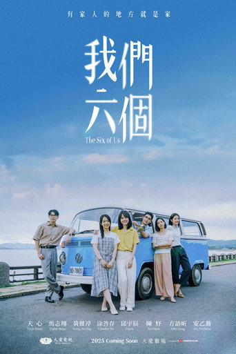 Póster de 我們六個