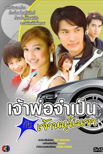 Póster de เจ้าพ่อจำเป็น กับเจ้าหนูนินจา