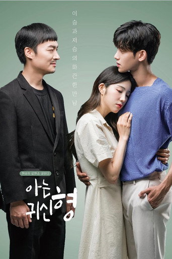 Póster de 아는 귀신 형