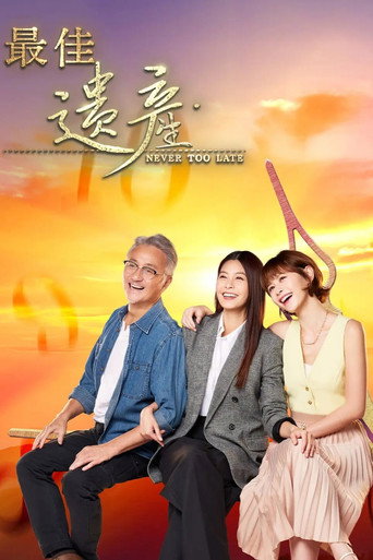 Póster de 最佳遗产