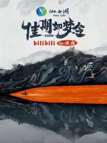 Póster de 佳期如梦令·bilibili七夕仙侠夜