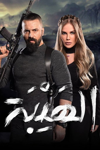 Póster de هیبة
