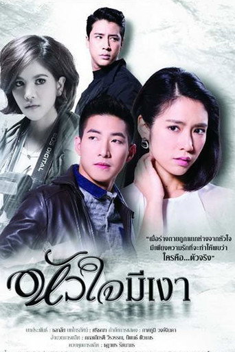 Póster de หัวใจมีเงา