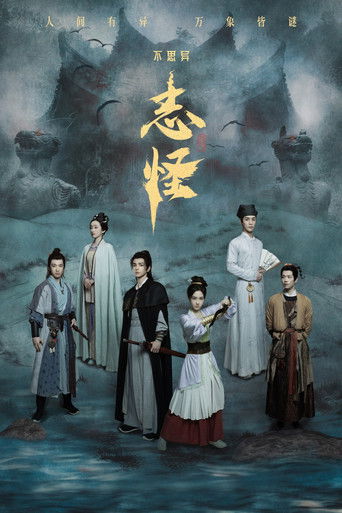 Póster de 不思异：志怪