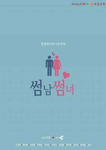 Póster de 썸남썸녀