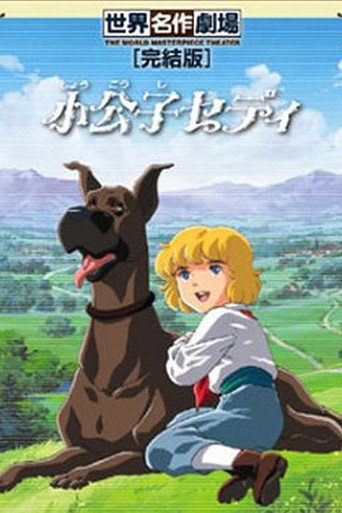 Póster de 小公子セディ